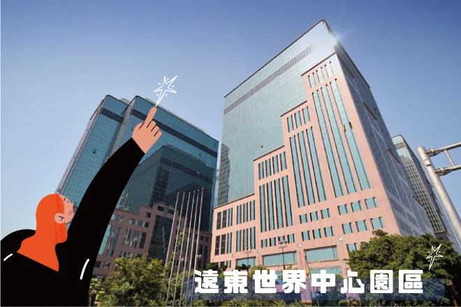 遠東世界中心園區